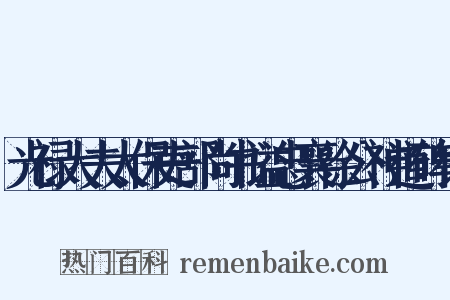 光禄大夫太保吏部尚书谥忠襄徐公神道碑铭是什么意思的图片